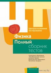 Централизованное тестирование. Физика. Полный сборник тестов. 2012–201