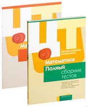 Централизованное тестирование. Математика. Полный сборник тестов. 2012