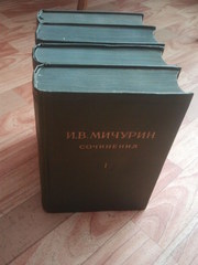 Мичурин И.В. Сочинения в 4-х томах.