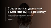 Срезы из натуральных волос оптом и в розницу - Вивьера